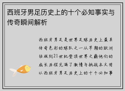 西班牙男足历史上的十个必知事实与传奇瞬间解析