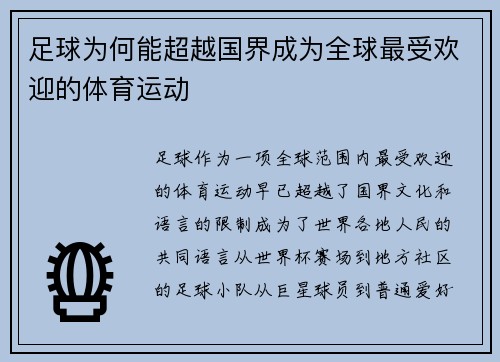 足球为何能超越国界成为全球最受欢迎的体育运动