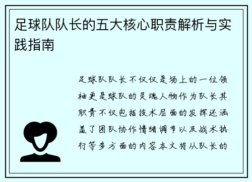 足球队队长的五大核心职责解析与实践指南