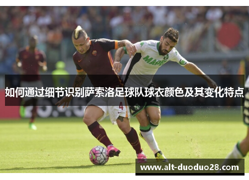 如何通过细节识别萨索洛足球队球衣颜色及其变化特点