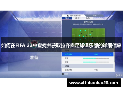 如何在FIFA 23中查找并获取拉齐奥足球俱乐部的详细信息