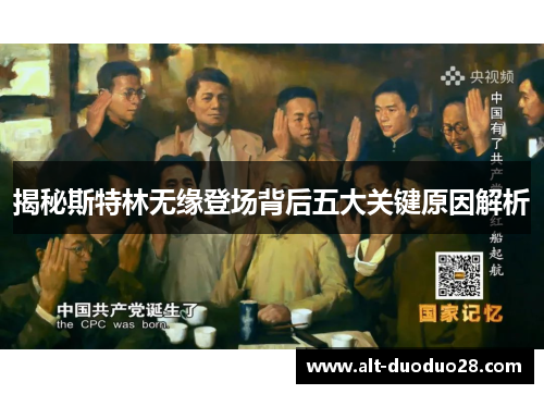 揭秘斯特林无缘登场背后五大关键原因解析