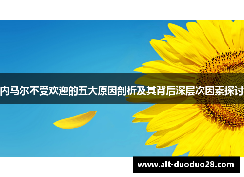 内马尔不受欢迎的五大原因剖析及其背后深层次因素探讨