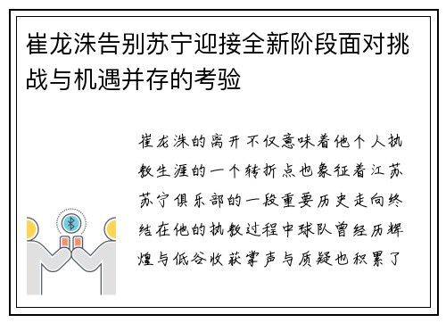 崔龙洙告别苏宁迎接全新阶段面对挑战与机遇并存的考验