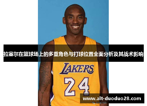 拉塞尔在篮球场上的多重角色与打球位置全面分析及其战术影响