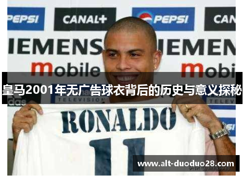 皇马2001年无广告球衣背后的历史与意义探秘