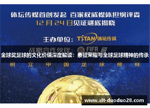金球奖足球的文化价值深度解读：象征荣耀与全球足球精神的传承