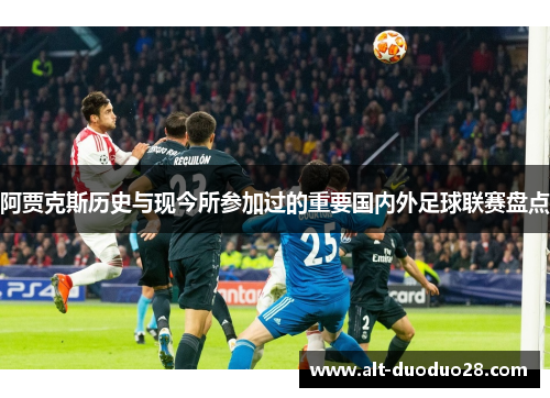 阿贾克斯历史与现今所参加过的重要国内外足球联赛盘点