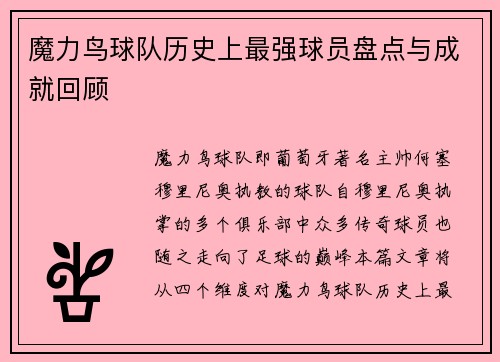 魔力鸟球队历史上最强球员盘点与成就回顾