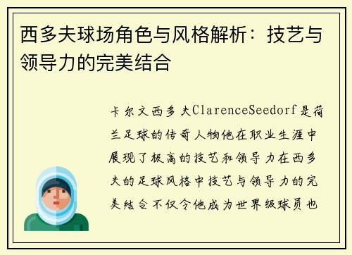 西多夫球场角色与风格解析：技艺与领导力的完美结合