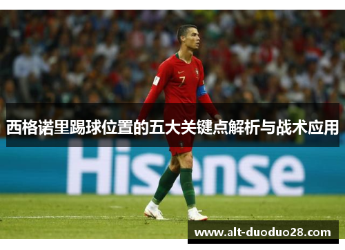 西格诺里踢球位置的五大关键点解析与战术应用