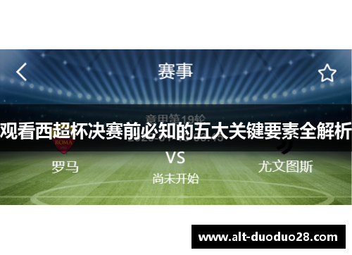 观看西超杯决赛前必知的五大关键要素全解析 观看西超杯决赛前必知的五大关键要素全解析