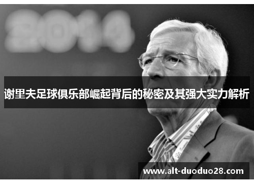 谢里夫足球俱乐部崛起背后的秘密及其强大实力解析