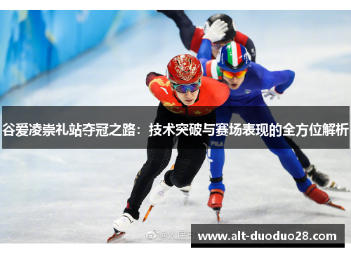 谷爱凌崇礼站夺冠之路:技术突破与赛场表现的全方位解析