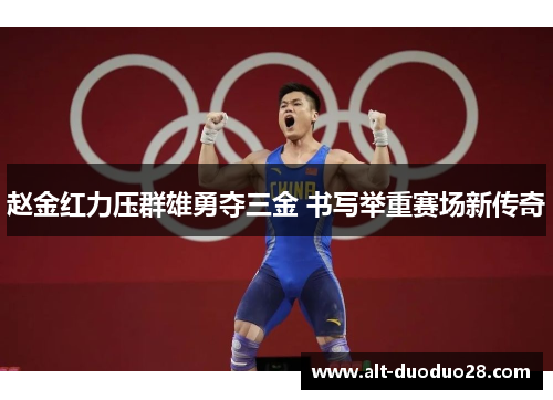 赵金红力压群雄勇夺三金 书写举重赛场新传奇