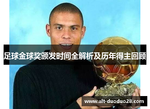 足球金球奖颁发时间全解析及历年得主回顾 足球金球奖颁发时间全解析及历年得主回顾
