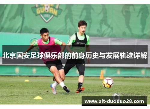 北京国安足球俱乐部的前身历史与发展轨迹详解