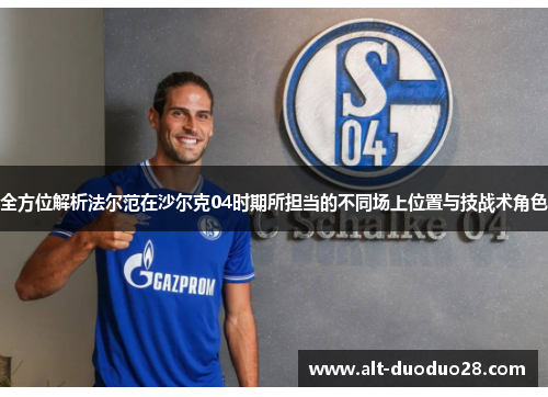 全方位解析法尔范在沙尔克04时期所担当的不同场上位置与技战术角色 全方位解析法尔范在沙尔克04时期所担当的不同场上位置与技战术角色