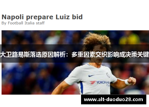 大卫路易斯落选原因解析：多重因素交织影响成决策关键