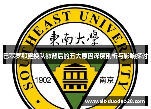 巴塞罗那更换队徽背后的五大原因深度剖析与影响探讨