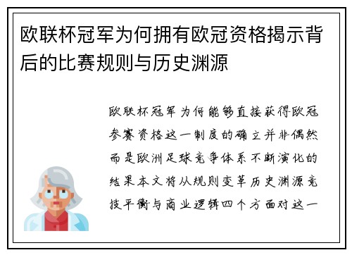 欧联杯冠军为何拥有欧冠资格揭示背后的比赛规则与历史渊源 欧联杯冠军为何拥有欧冠资格揭示背后的比赛规则与历史渊源