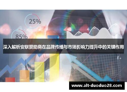 深入解析安联赞助商在品牌传播与市场影响力提升中的关键作用