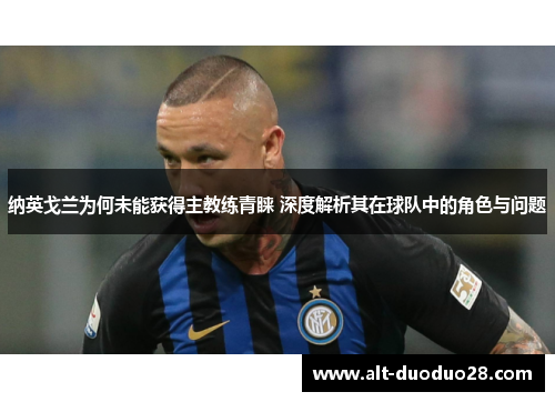 纳英戈兰为何未能获得主教练青睐 深度解析其在球队中的角色与问题