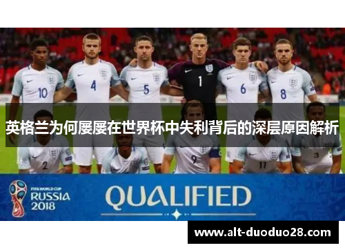 英格兰为何屡屡在世界杯中失利背后的深层原因解析