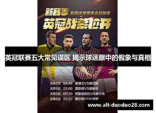 英冠联赛五大常见误区 揭示球迷眼中的假象与真相