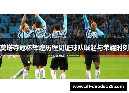 莫塔夺冠杯辉煌历程见证球队崛起与荣耀时刻