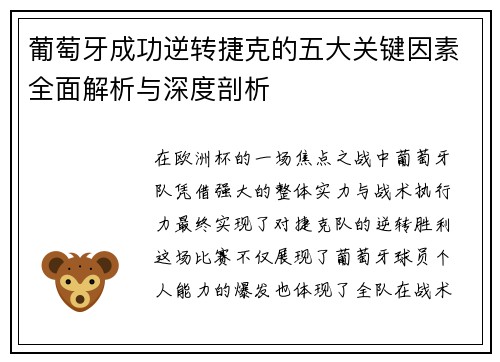 葡萄牙成功逆转捷克的五大关键因素全面解析与深度剖析