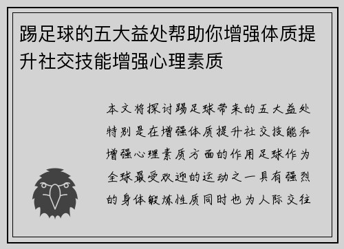踢足球的五大益处帮助你增强体质提升社交技能增强心理素质