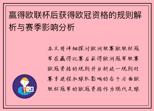 赢得欧联杯后获得欧冠资格的规则解析与赛季影响分析