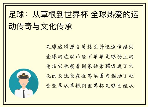 足球：从草根到世界杯 全球热爱的运动传奇与文化传承