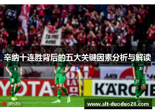 辛纳十连胜背后的五大关键因素分析与解读