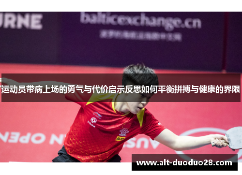 运动员带病上场的勇气与代价启示反思如何平衡拼搏与健康的界限