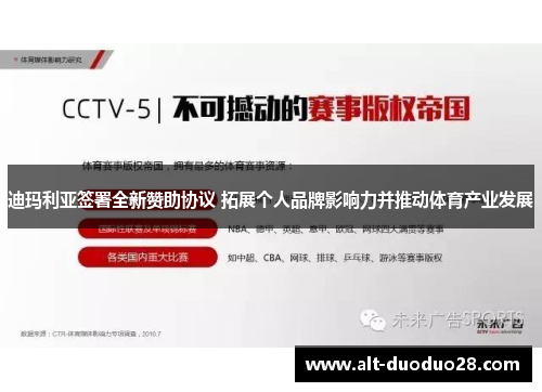 迪玛利亚签署全新赞助协议 拓展个人品牌影响力并推动体育产业发展 迪玛利亚签署全新赞助协议 拓展个人品牌影响力并推动体育产业发展