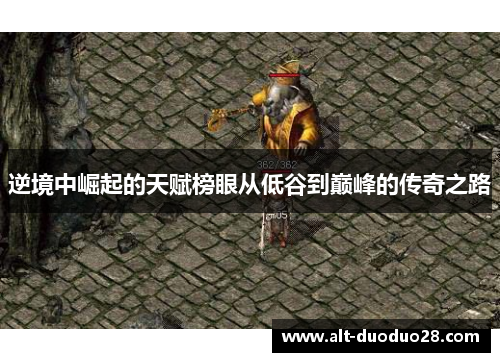 逆境中崛起的天赋榜眼从低谷到巅峰的传奇之路 逆境中崛起的天赋榜眼从低谷到巅峰的传奇之路