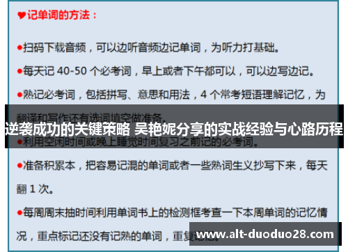 逆袭成功的关键策略 吴艳妮分享的实战经验与心路历程